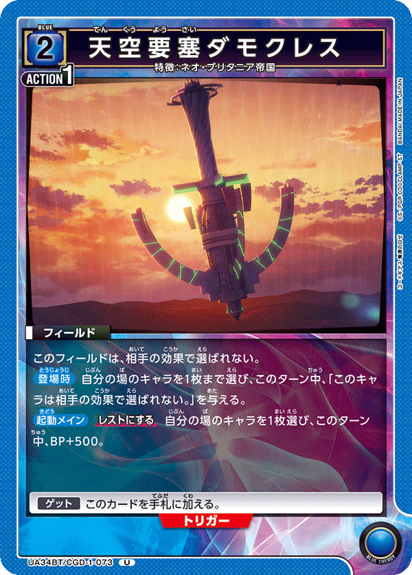 天空要塞ダモクレス（UA34BT/CGD-1-073）［U］