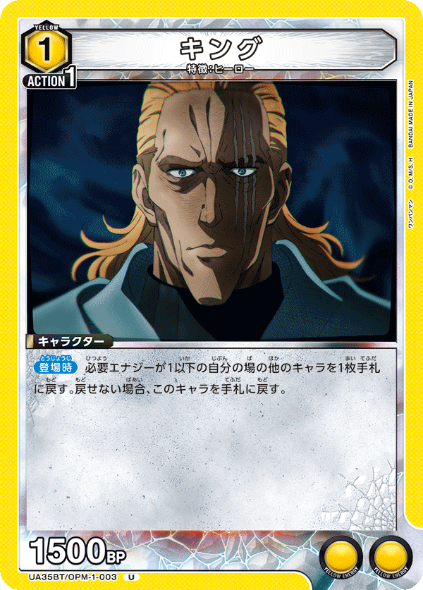 キング（UA35BT/OPM-1-003）［U］
