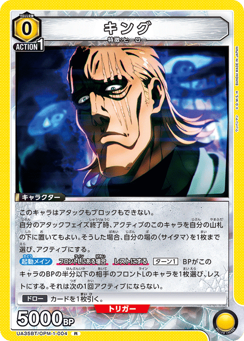キング（UA35BT/OPM-1-004）［R］