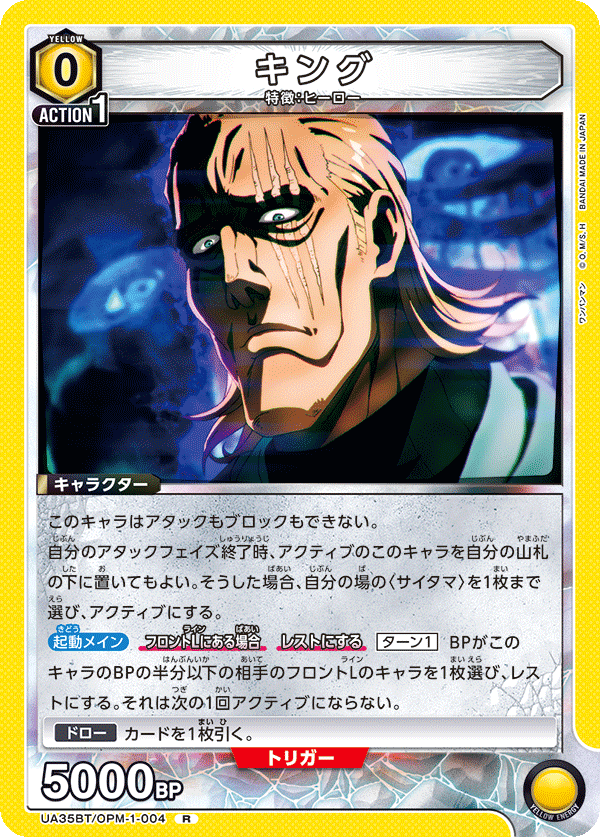 キング（UA35BT/OPM-1-004）［R］