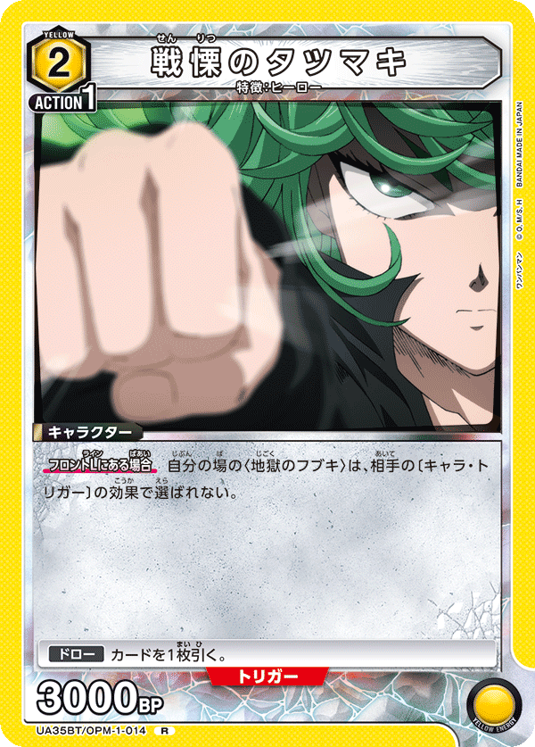 戦慄のタツマキ（UA35BT/OPM-1-014）［R］