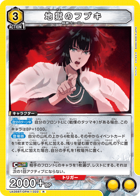 地獄のフブキ（UA35BT/OPM-1-022）［R］