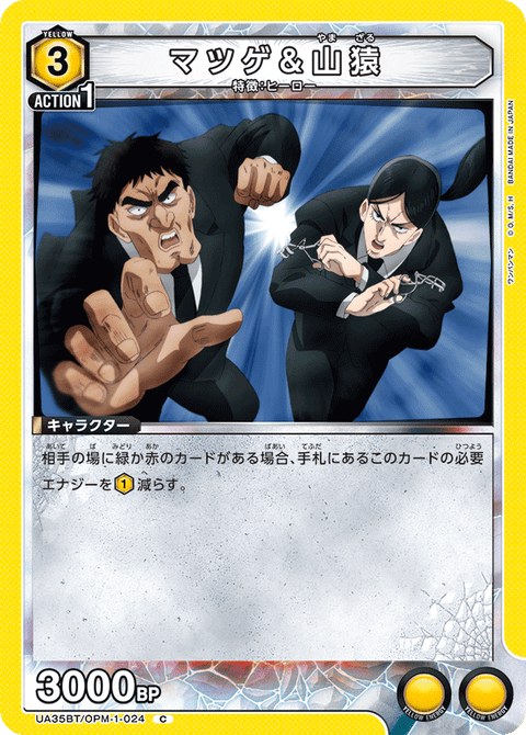 マツゲ＆山猿（UA35BT/OPM-1-024）［C］