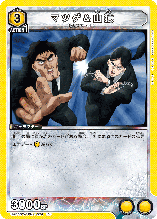 マツゲ＆山猿（UA35BT/OPM-1-024）［C］