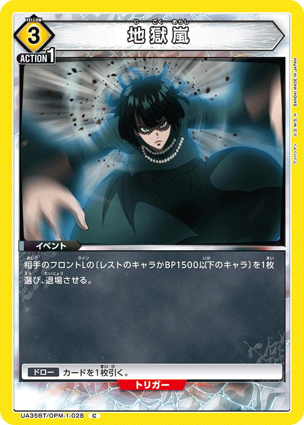 地獄嵐（UA35BT/OPM-1-028）［C］