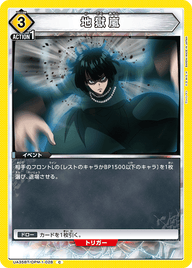 地獄嵐（UA35BT/OPM-1-028）［C］