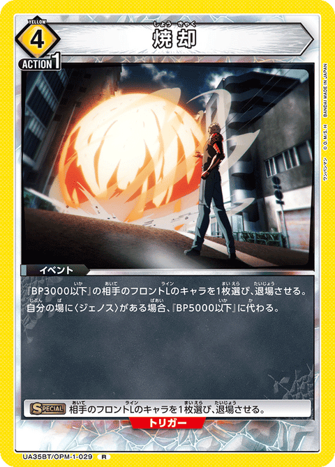 焼却（UA35BT/OPM-1-029）［R］