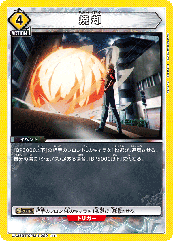 焼却（UA35BT/OPM-1-029）［R］