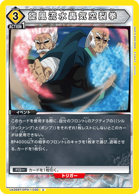 旋風流水轟気空裂拳（UA35BT/OPM-1-030）［U］