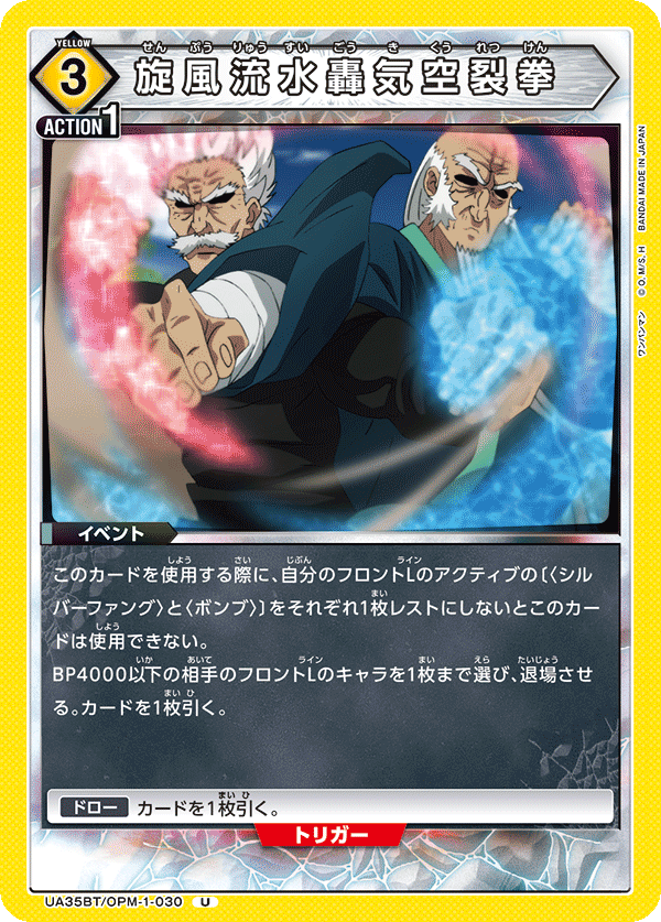 旋風流水轟気空裂拳（UA35BT/OPM-1-030）［U］