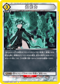 超能力（UA35BT/OPM-1-031）［U］