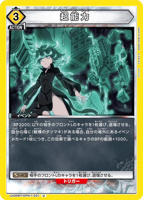 超能力（UA35BT/OPM-1-031）［U］