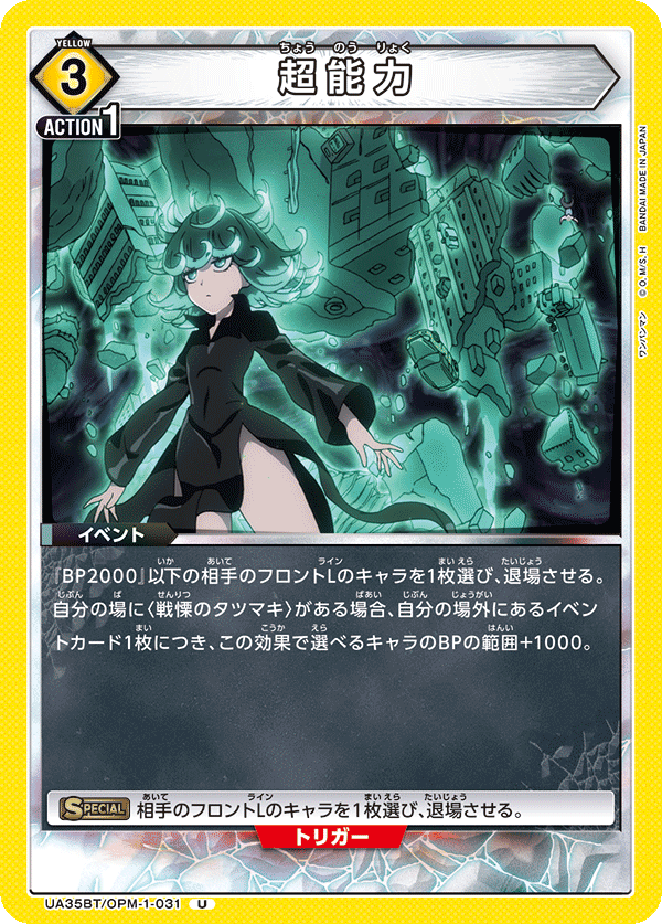 超能力（UA35BT/OPM-1-031）［U］