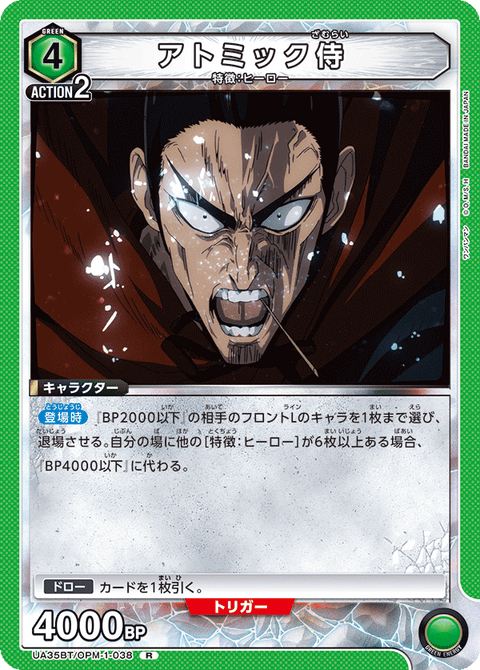 アトミック侍（UA35BT/OPM-1-038）［R］
