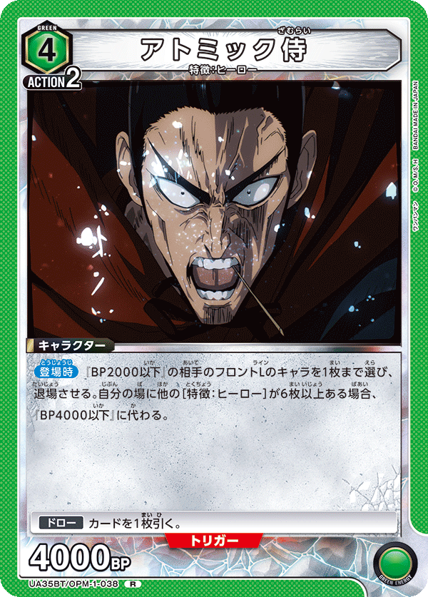 アトミック侍（UA35BT/OPM-1-038）［R］