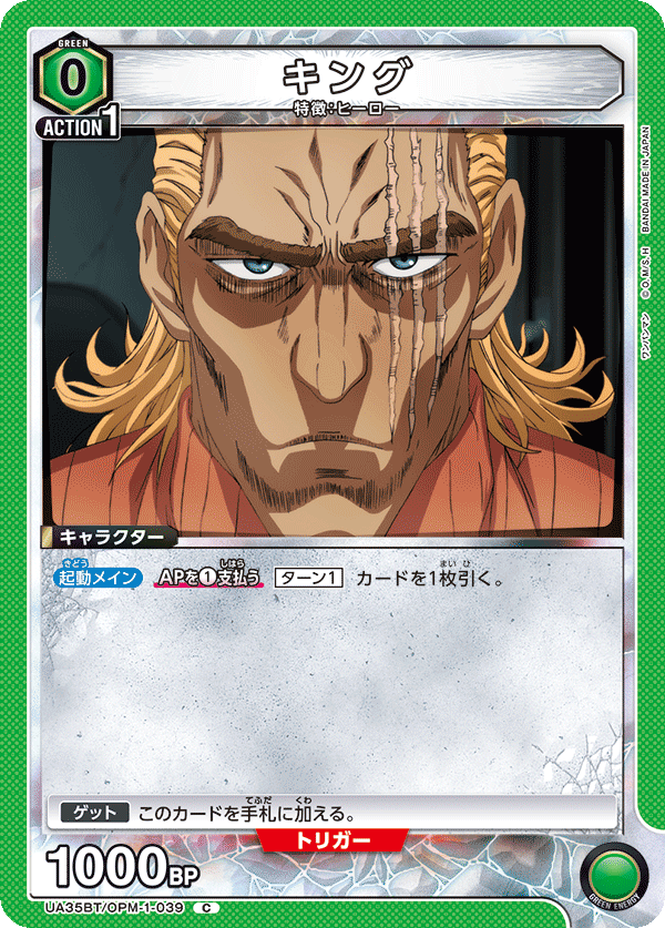 キング（UA35BT/OPM-1-039）［C］