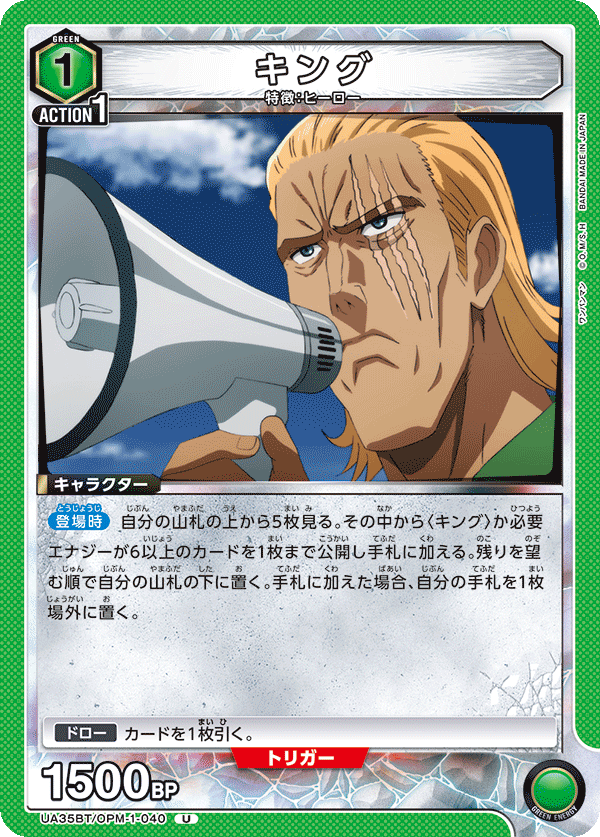 キング（UA35BT/OPM-1-040）［U］