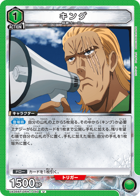 キング（UA35BT/OPM-1-040）［U］