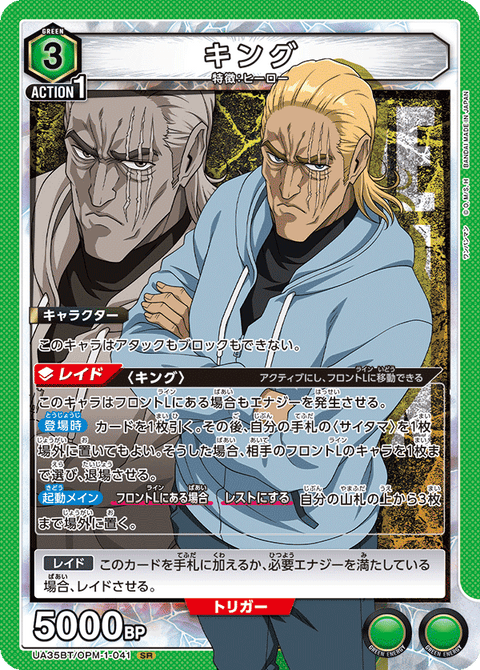 キング（UA35BT/OPM-1-041）［SR］