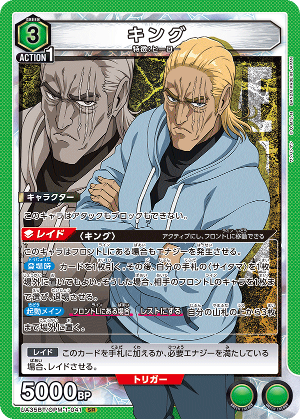 キング（UA35BT/OPM-1-041）［SR］