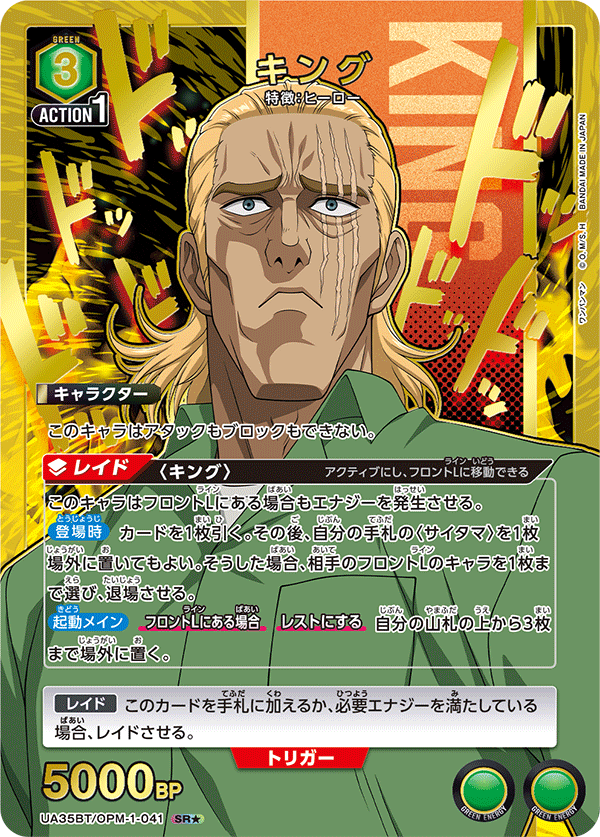 キング（UA35BT/OPM-1-041）［SR★ / パラレル］