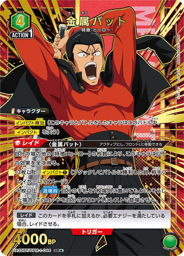 金属バット（UA35BT/OPM-1-044）［SR★ / パラレル］