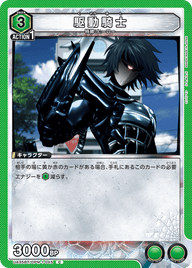 駆動騎士（UA35BT/OPM-1-045）［C］