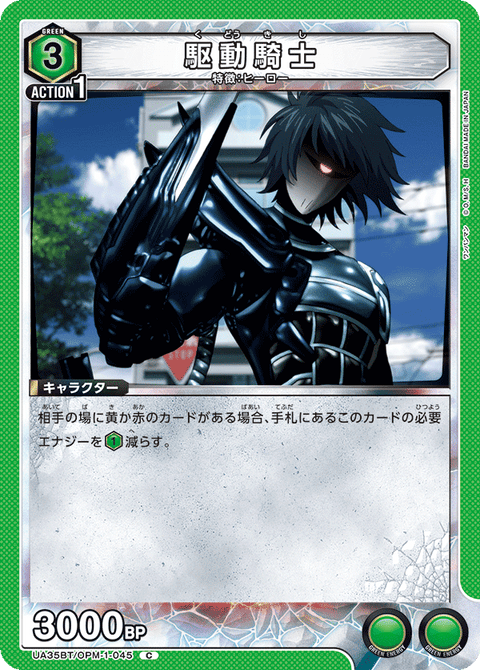 駆動騎士（UA35BT/OPM-1-045）［C］