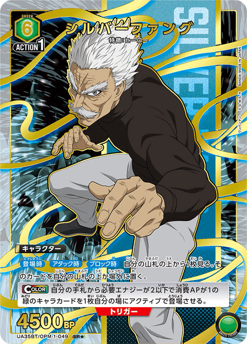 シルバーファング（UA35BT/OPM-1-049）［SR★ / パラレル］