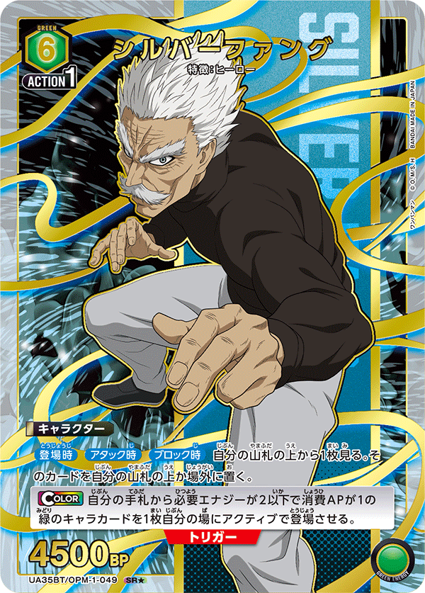 シルバーファング（UA35BT/OPM-1-049）［SR★ / パラレル］