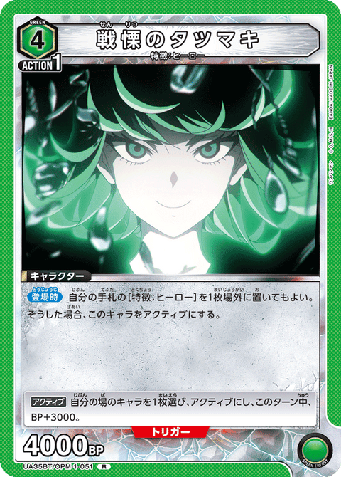 戦慄のタツマキ（UA35BT/OPM-1-051）［R］
