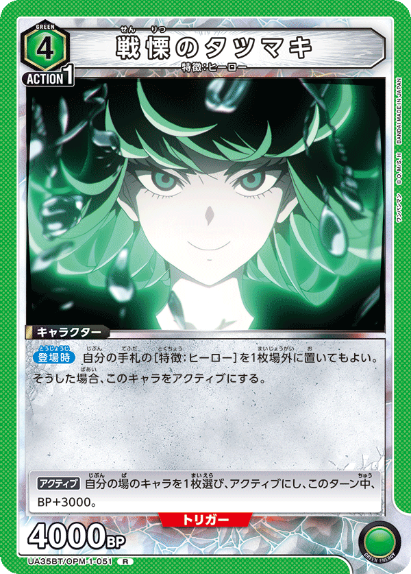 戦慄のタツマキ（UA35BT/OPM-1-051）［R］