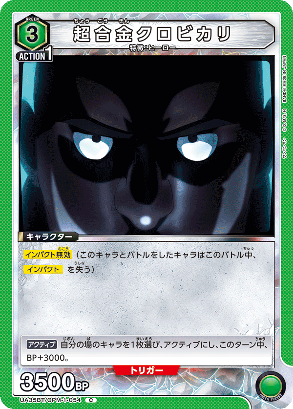 超合金クロビカリ（UA35BT/OPM-1-054）［C］