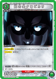 超合金クロビカリ（UA35BT/OPM-1-054）［C］