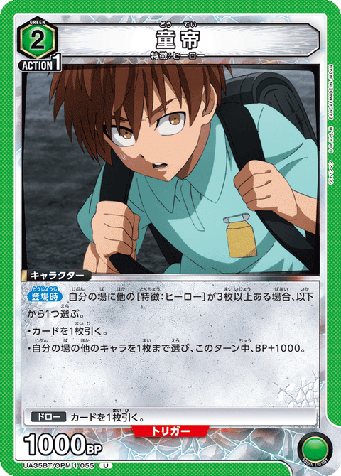 童帝（UA35BT/OPM-1-055）［U］