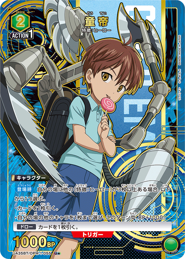 童帝（UA35BT/OPM-1-055）［U★ / パラレル］