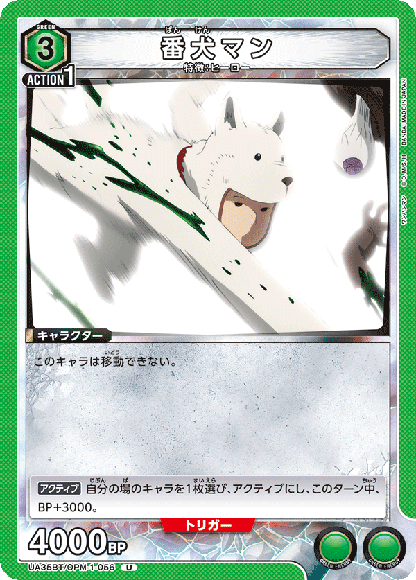 番犬マン（UA35BT/OPM-1-056）［U］