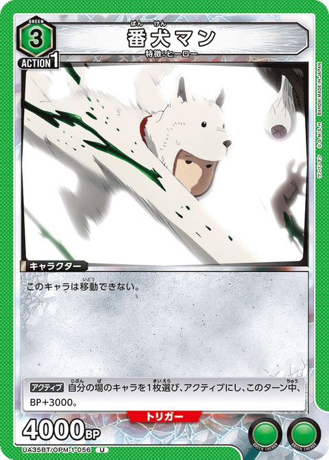 番犬マン（UA35BT/OPM-1-056）［U］