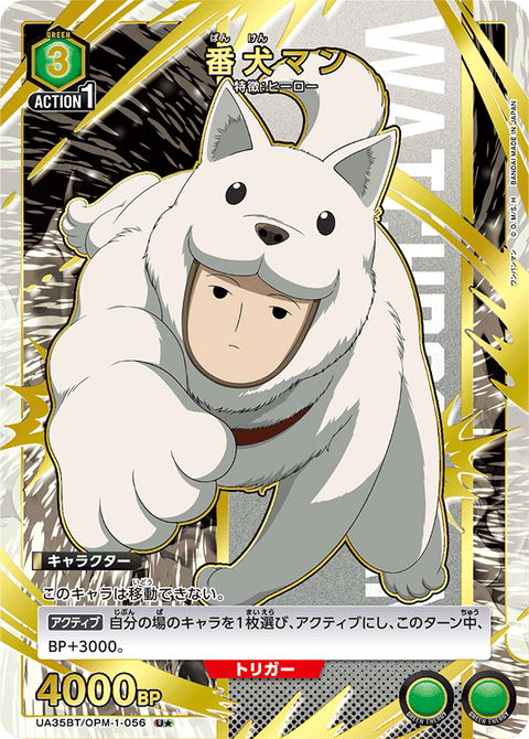 番犬マン（UA35BT/OPM-1-056）［U★ / パラレル］