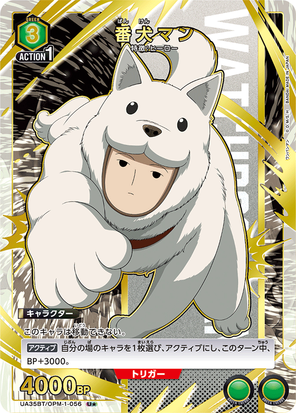 番犬マン（UA35BT/OPM-1-056）［U★ / パラレル］