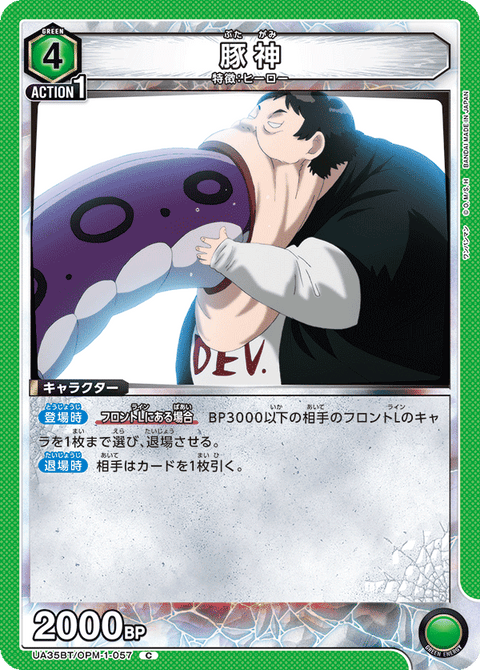 豚神（UA35BT/OPM-1-057）［C］