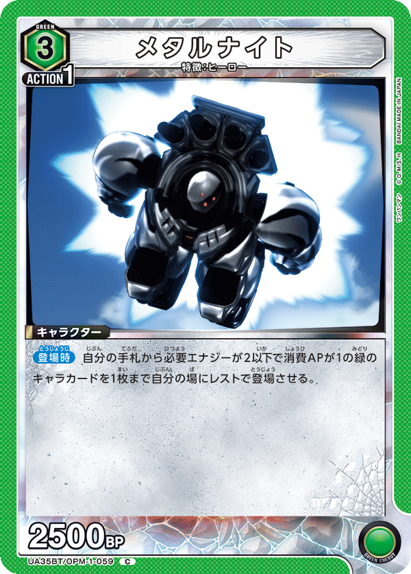 メタルナイト（UA35BT/OPM-1-059）［C］