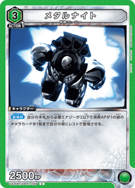 メタルナイト（UA35BT/OPM-1-059）［C］