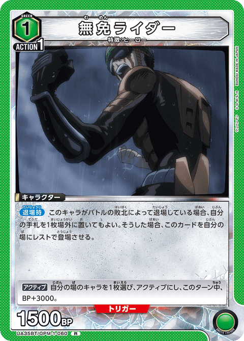 無免ライダー（UA35BT/OPM-1-060）［R］