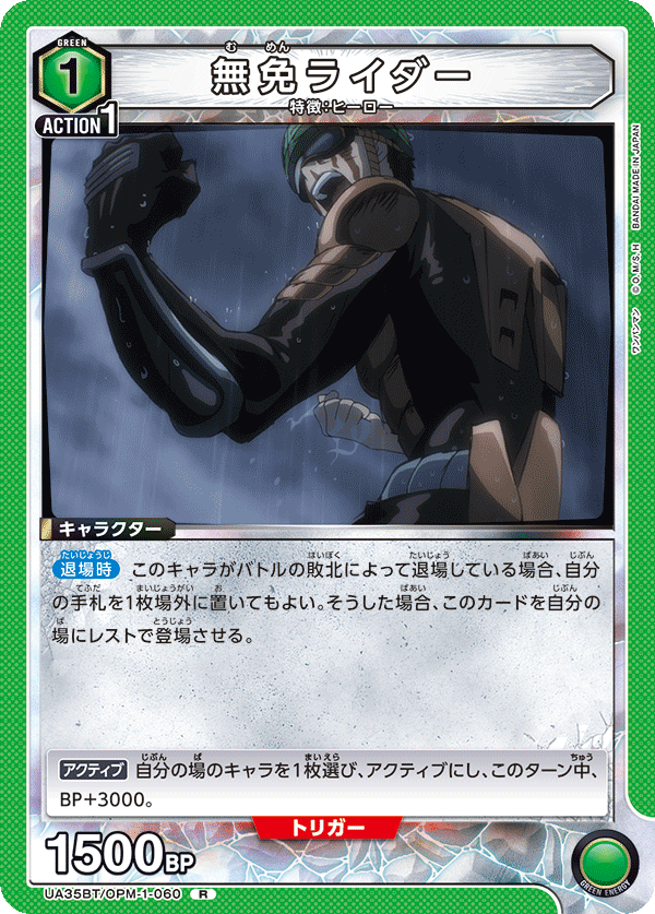 無免ライダー（UA35BT/OPM-1-060）［R］