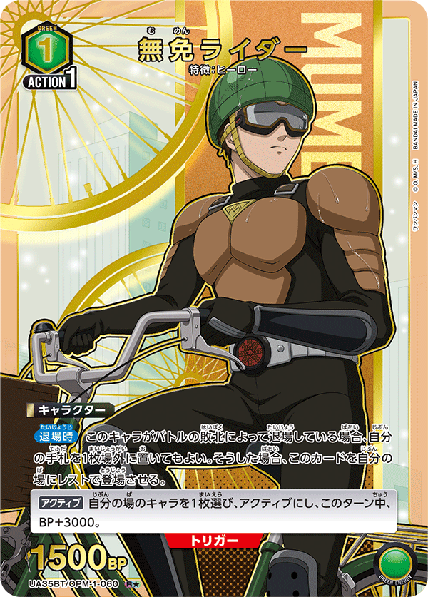 無免ライダー（UA35BT/OPM-1-060）［R★ / パラレル］