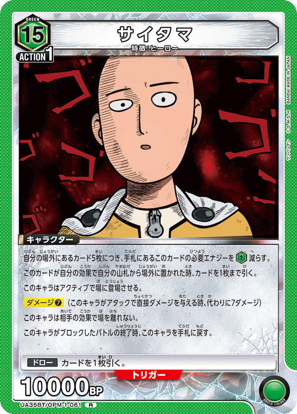 サイタマ（UA35BT/OPM-1-061）［R］