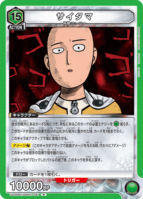 サイタマ（UA35BT/OPM-1-061）［R］