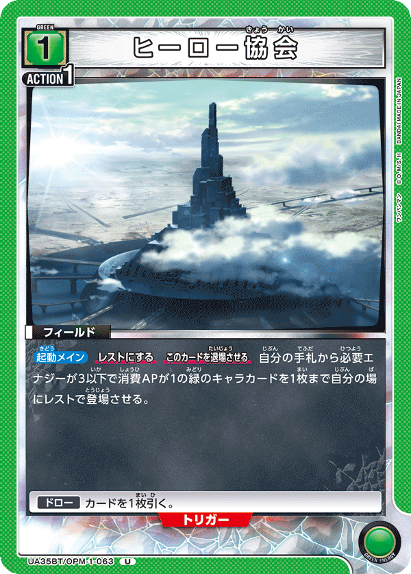 ヒーロー協会（UA35BT/OPM-1-063）［U］