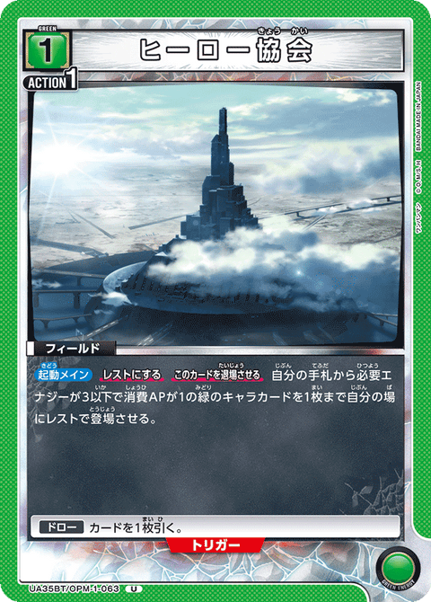 ヒーロー協会（UA35BT/OPM-1-063）［U］